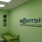 Диагностический центр «3Д рентген» на Энтузиастов - фото