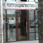 Диагностический центр «Ватек» - фото