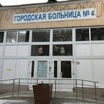 Дневной стационар Поликлиника ГБ №4 - фото