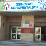 Дневной стационар Женская консультация Родильный дом КБ №5 - фото
