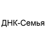 Диагностическая лаборатория «ДНК-Семья» - фото