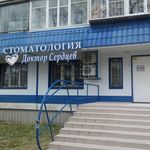 Стоматология «Доктор Сердцев» - фото
