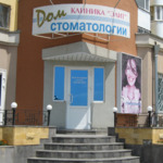 Дом стоматологии - фото