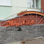 Центр восстановительной медицины Движение - фото