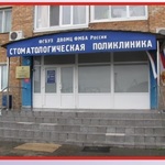 Стоматологическая поликлиника ДВОМЦ ФМБА - фото