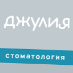 Стоматология «Джулия» - фото