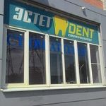 Стоматология «Эстет-Дент» на Вятской - фото Стоматология «Эстет-Дент» на Вятской - фото