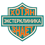 Экстерклиника «ХотянЗнает!» - фото