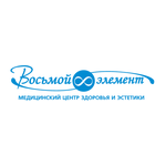 Медицинский центр здоровья и эстетики «Восьмой элемент» - фото Медицинский центр здоровья и эстетики «Восьмой элемент» - фото