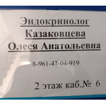 Эндокринолог Казаковцева О. А. - фото