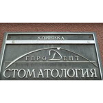 ЕвроДент - фото