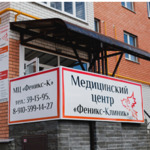 «Феникс-Клиник» - фото