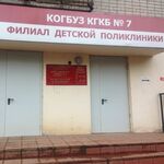 Филиал Детская поликлиника ККБ №7 - фото