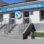 Филиал наркологической больницы «Урал без наркотиков» - фото