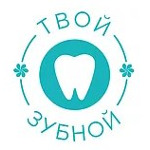 Стоматология «Твой зубной» - фото
