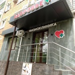 Физиоклиника «Здоровье+» - фото