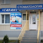 Стоматологический центр «Гарант» - фото