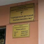 Городская детская поликлиника №2 - фото