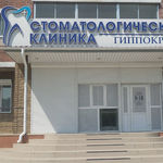 Стоматология Гиппократ на Игнатьевском шоссе - фото