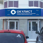 Глазная клиника «Окулист» - фото Глазная клиника «Окулист» - фото