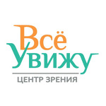 Глазная клиника «Все Увижу» - фото