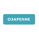 Глазная клиника «Озарение» - фото