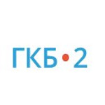 Городская клиническая больница №2 - фото