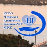Городская клиническая больница №10 - фото