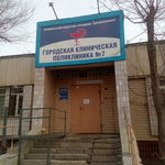 Городская клиническая поликлиника №6 - фото