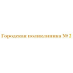 Филиал ГП №2 - фото