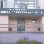 Городская клиническая поликлиника №13 - фото