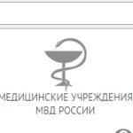 Госпиталь МСЧ МВД - фото