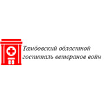 Тамбовский областной госпиталь для ветеранов войн - фото