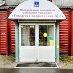 Городская поликлиника №6 - фото