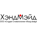 Стоматология «Хэнд мэйд» - фото