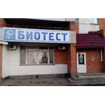 Иммунодиагностический центр «Биотест» - фото