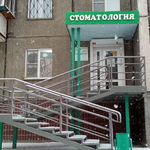 Стоматология «Изумруд» - фото