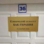 Кабинет биоакустической коррекции и психологического консультирования - фото