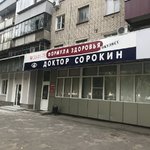 Кабинет доктора Сорокина - фото