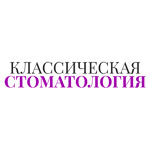 «Классическая стоматология» на Партизанской - фото «Классическая стоматология» на Партизанской - фото