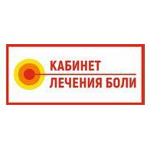 Кабинет лечения боли - фото