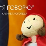 Кабинет логопеда Я говорю - фото