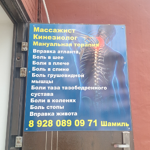 Кабинет массажиста-кинезиолога Базаева Ш. Ж. - фото