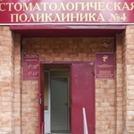 Кабинет неотложной стоматологической помощи ВКСП №4 - фото