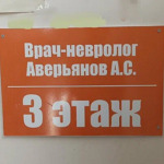 Кабинет невролога Аверьянова - фото