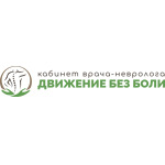 Кабинет невролога «Движение без боли» - фото