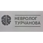Кабинет невролога Турчановой - фото