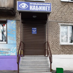Кабинет офтальмолога Павленко - фото