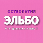Кабинет остеобаланса, психологии и массажа «Эльбо» - фото