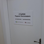 Кабинет остеопата - фото